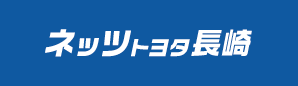 ネッツトヨタ長崎