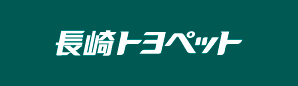 長崎トヨペット