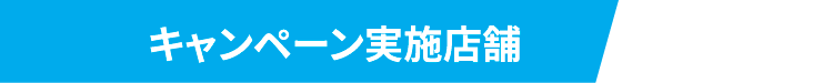 キャンペーン実施店舗